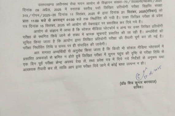 उत्तराखंड: UKSSSC ने किया साफ, समय पर होगी ये भर्ती परीक्षा