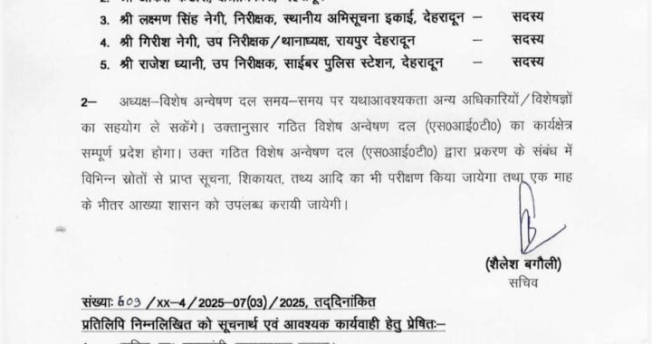 देहरादून :(बड़ी खबर) CM का बोल्ड एक्शन, SIT का गठन, जांच शुरू