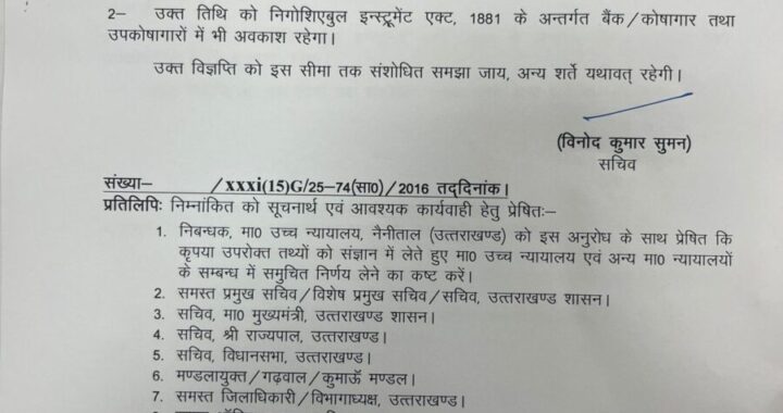 देहरादून :(बड़ी खबर)  राज्य में इस दिन रहेगा सार्वजनिक अवकाश