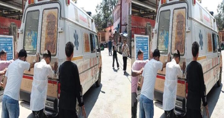 उत्तराखंड: यहां 108 एंबुलेंस धक्का मारकर हो रही स्टार्ट, मरीज बेहाल