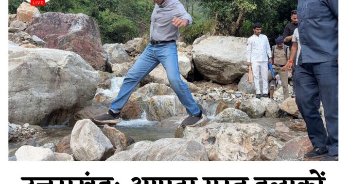 देहरादून:(बड़ी खबर) ग्राउंड जीरो पर प्रशासनिक अमले संग डटे है डीएम सविन बंसल