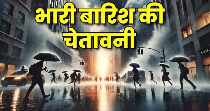 देहरादून- (बड़ी खबर) प्रदेश मे फिर भारी बारिश का अलर्ट जारी