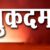 उत्तराखंड : यहां राष्ट्रीय राजमार्ग लोनिवि के अधिशासी अभियंता पर हुआ मुकदमा दर्ज