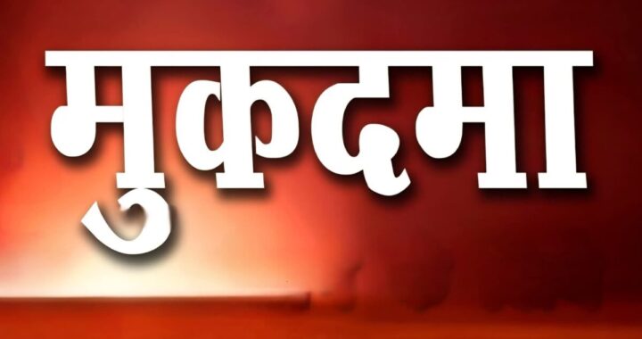 उत्तराखंड : यहां राष्ट्रीय राजमार्ग लोनिवि के अधिशासी अभियंता पर हुआ मुकदमा दर्ज