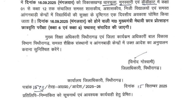 उत्तराखंड : इस जिले में कल भारी बारिश के चलते छुट्टी