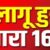 देहरादून:  कई स्थानों पर जारी रहेगी आज धारा 163,पांच से ज्यादा लोग नहीं हो पाएंगे इकठ्ठा
