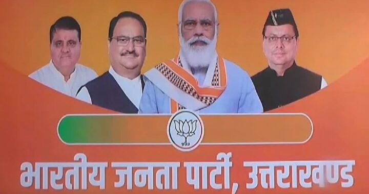 उत्तराखंड: कार्यकारिणी के बाद भाजपा ने घोषित किए सभी जिलों के प्रभारी-सह प्रभारी, देखें सूची