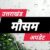 देहरादून : उत्तराखंड में मानसून की विदाई; अब ऐसा रहेगा मौसम का हाल