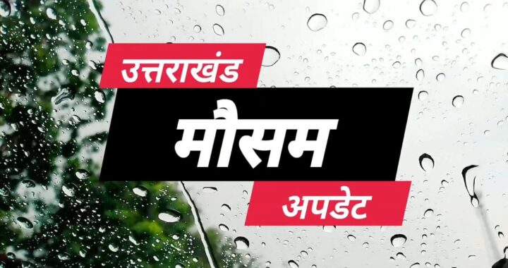 देहरादून : उत्तराखंड में मानसून की विदाई; अब ऐसा रहेगा मौसम का हाल