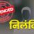 उत्तराखंड : यहां गुरुजी हो गए निलंबित