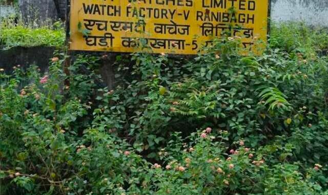 हल्द्वानी : एचएमटी फैक्ट्री भूमि विवाद: ईपीएफओ की अटैचमेंट से अटकी रजिस्ट्री, सरकार–प्रशासन में हड़कंप