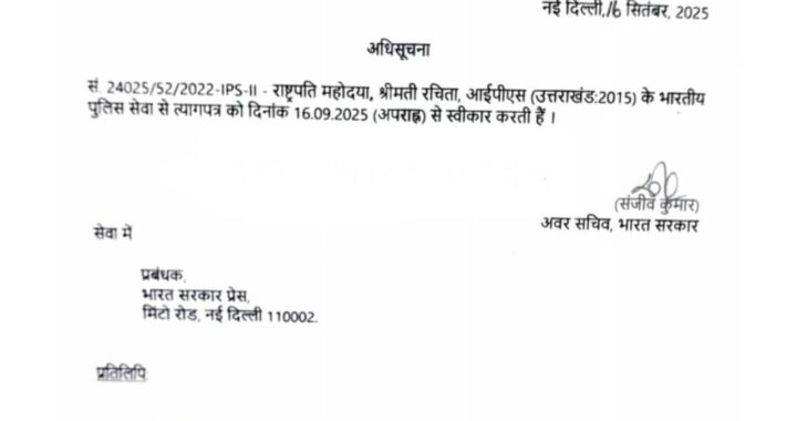 उत्तराखंड: इस IPS अधिकारी का इस्तीफा स्वीकार