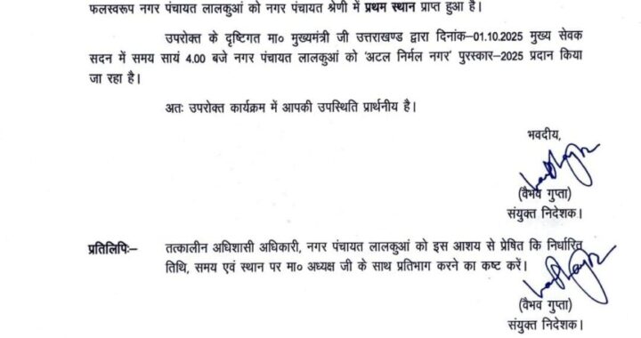 हल्द्वानी : लालकुआं नगर पंचायत को मिला अटल निर्मल पुरस्कार 2025, प्रदेश में हासिल किया पहला स्थान