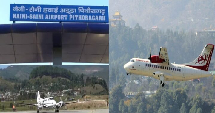 उत्तराखंड: एक क्लिक में जानिए क्यों बंद हो गई पिथौरागढ़-देहरादून फ्लाइट