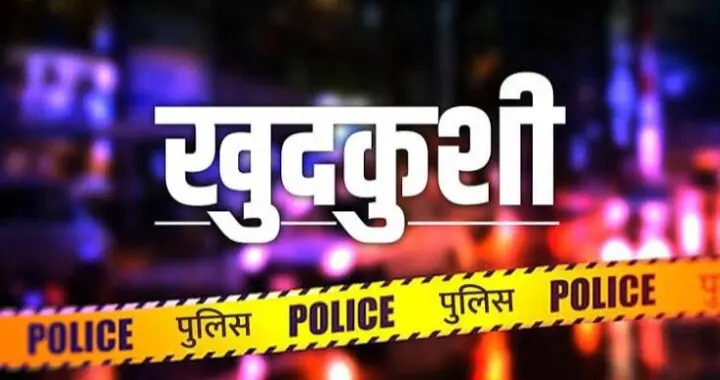 उत्तराखंड: हल्द्वानी में RSS नेता के घर में सनसनी! बेटे ने की आत्महत्या!