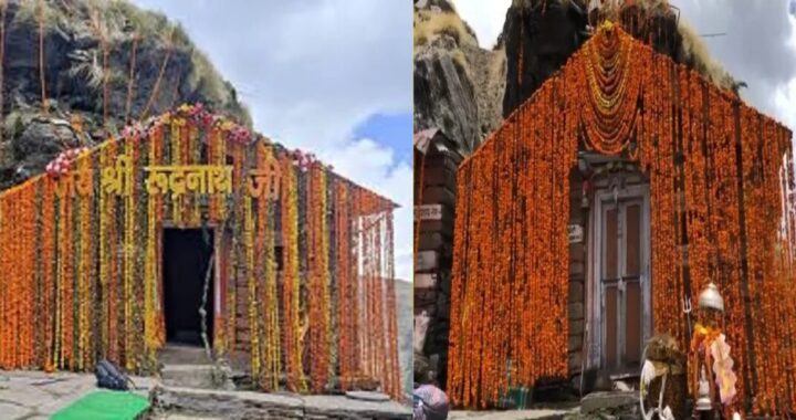 उत्तराखंड: रुद्रनाथ मंदिर के कपाट बंद होने की तिथि घोषित, शीतकाल में यहां होंगे दर्शन