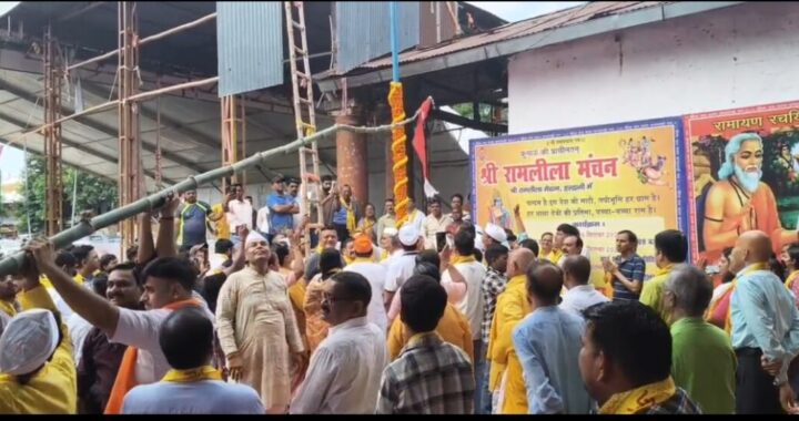 हल्द्वानी: 147वीं ऐतिहासिक रामलीला का आगाज, झंडा पूजन के साथ कार्यक्रमों की शुरुआत