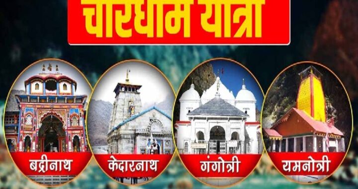 उत्तराखंड: गंगोत्री और यमुनोत्री धाम के कपाट बंद होने की तारीख हुई घोषित