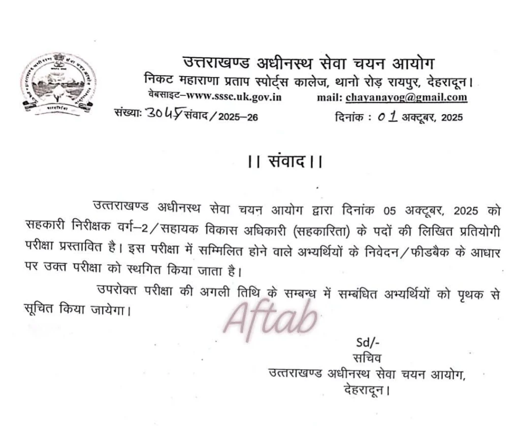 देहरादून :(बड़ी खबर) ये भर्ती परीक्षा स्थगित - Khabar Pahad