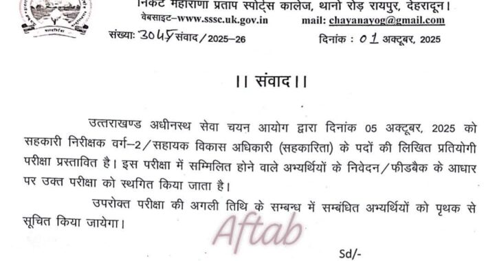 देहरादून :(बड़ी खबर) ये भर्ती परीक्षा स्थगित