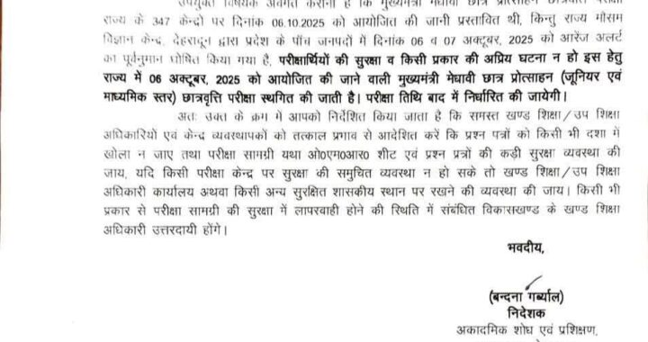 देहरादून :(बड़ी खबर) मुख्यमंत्री मेधावी छात्र प्रोत्साहन परीक्षा स्थगित