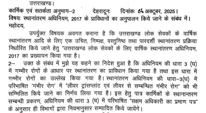 देहरादून :(बड़ी खबर) कर्मचारी तबादला अधिनियम को लेकर UPDATE जारी