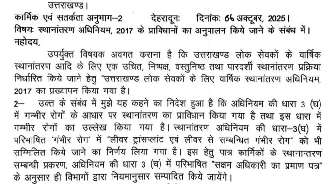 देहरादून :(बड़ी खबर) कर्मचारी तबादला अधिनियम को लेकर UPDATE जारी