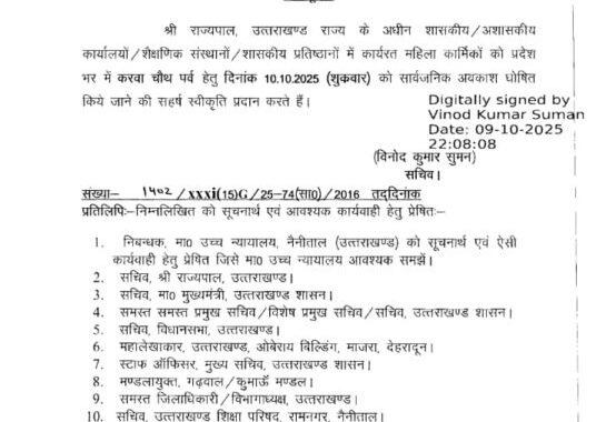 देहरादून :(बड़ी खबर) कल राज्य में महिलाओं के लिए छुट्टी घोषित