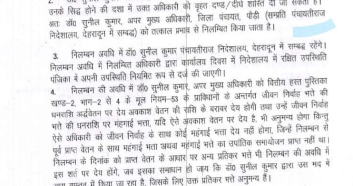 देहरादून :(बड़ी खबर) इस अधिकारी को किया गया निलंबित