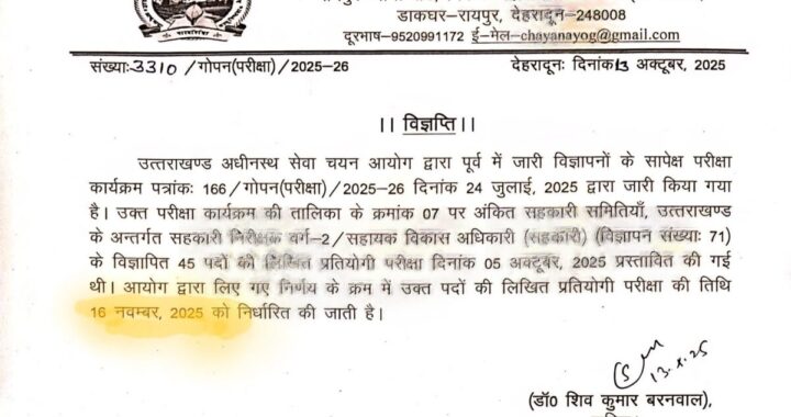 देहरादून : (बड़ी खबर) अब इस दिन होगी 5 अक्टूबर वाली भर्ती परीक्षा