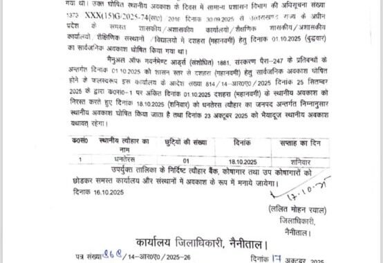 हल्द्वानी- DM रयाल ने 18 अक्टूबर को धनतेरस पर जिले में छुट्टी घोषित की