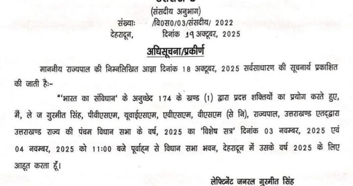 देहरादून:  विधानसभा से जुड़ी बड़ी खबर, विशेष सत्र की घोषणा
