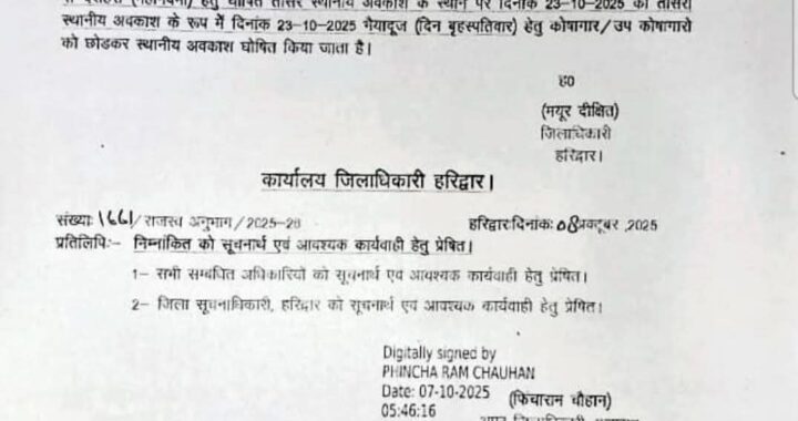 उत्तराखंड: इस जिले में 23 को अवकाश घोषित