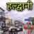 हल्द्वानी:(बड़ी खबर) धनतेरस और दीपावली में बाजार आने से पहले देख लें ये प्लान