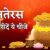 उत्तराखंड: धनतेरस पर इन चीज़ों की खरीदारी से खुलेगा भाग्य, बरसेगी मां लक्ष्मी की कृपा