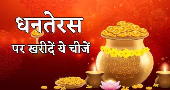 उत्तराखंड: धनतेरस पर इन चीज़ों की खरीदारी से खुलेगा भाग्य, बरसेगी मां लक्ष्मी की कृपा