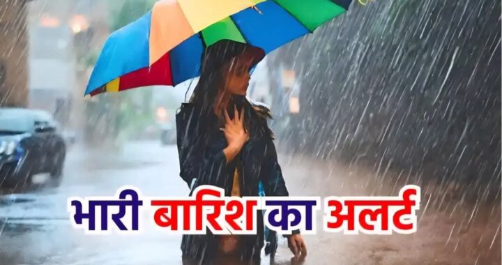 देहरादून:(बड़ी खबर) मौसम विभाग ने उत्तराखंड में भारी बारिश का ऑरेंज अलर्ट जारी
