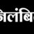 उत्तराखंड: यहां एक और अधिकारी निलंबित