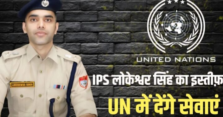 उत्तराखंड कैडर के IPS लोकेश्वर सिंह ने दिया त्यागपत्र