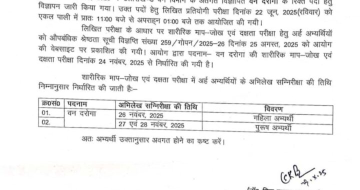 देहरादून :(बड़ी खबर) इस भर्ती की आई तारीख