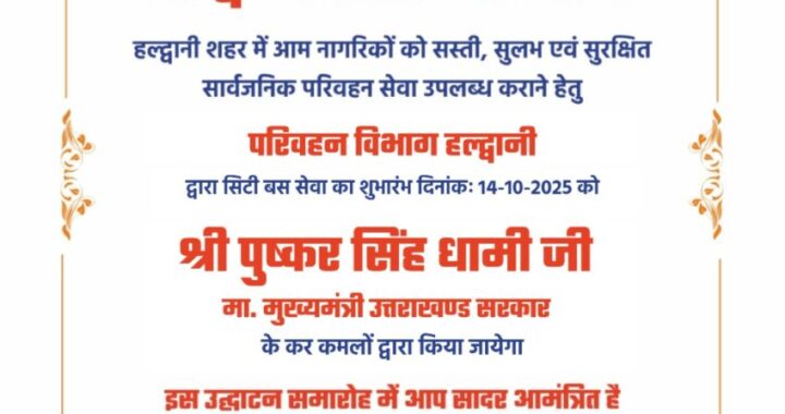 हल्द्वानी : मुख्यमंत्री पुष्कर सिंह धामी कल सुबह शहर को देंगे ये सौगात