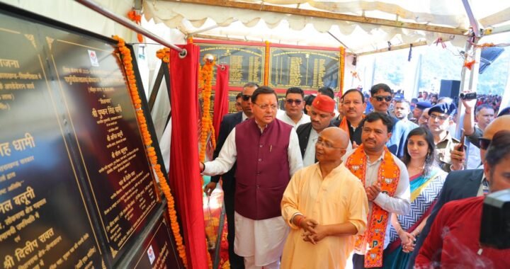 मुख्यमंत्री धामी ने यहां किया 11 नई विकास योजनाओं का लोकार्पण