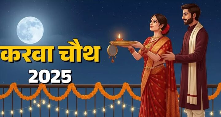 उत्तराखंड: इस बार साढ़े 13 घंटे का होगा करवाचौथ व्रत