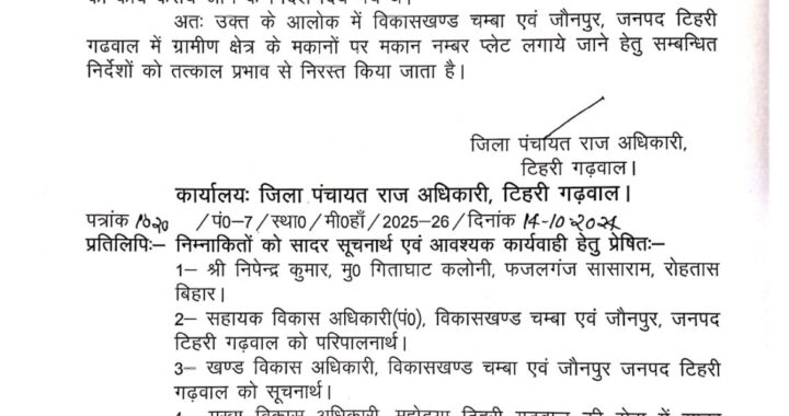 देहरादून: मुख्यमंत्री धामी के निर्देश पर डीपीआरओ का आदेश रद्द, जांच के निर्देश