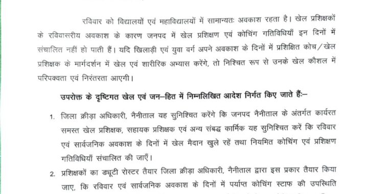 नैनीताल :(बड़ी खबर) रविवार एवं सार्वजनिक अवकाश के दिनों में खेल प्रशिक्षण के आदेश जारी