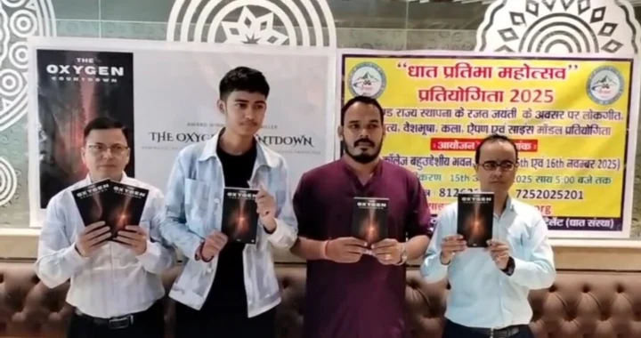 हल्द्वानी : छोटी सी उम्र में बड़ा कारनामा, हल्द्वानी के मानवेंद्र बिष्ट की किताब “द ऑक्सीजन काउंटडाउन”बनी हॉट सेलर
