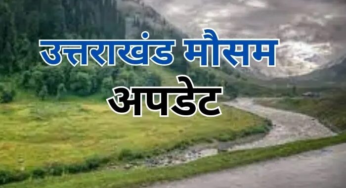 उत्तराखंड में 27 अक्टूबर से मौसम में बदलाव, हफ्ते भर बढ़ सकती है ठंड