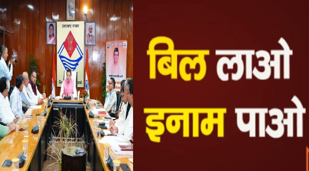 बिल लाओ, इनाम पाओ