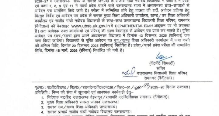 देहरादून: (बड़ी खबर) राजीव गांधी नवोदय विद्यालयों में प्रवेश परीक्षा अपडेट