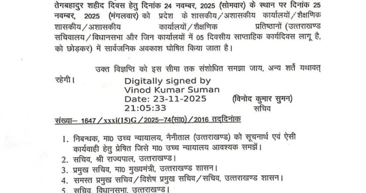 देहरादून: (बड़ी खबर) गुरु तेग बहादुर शहीदी अवकाश अब 25 नवंबर को घोषित